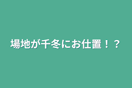 場地が千冬にお仕置！？