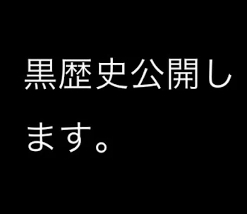 えんだーの黒歴史