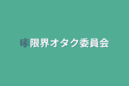 🎼限界オタク委員会