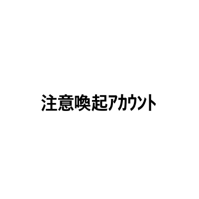 規約違反＆無断転載辞めよう😾✊