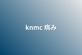 knmc 病み