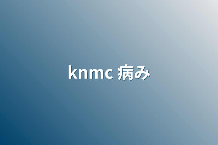 「knmc 病み」のメインビジュアル