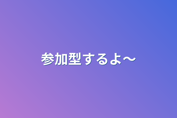 「参加型するよ〜」のメインビジュアル