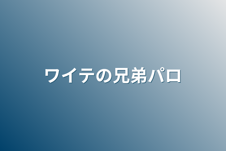 「ワイテの兄弟パロ」のメインビジュアル