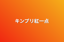 キンプリ紅一点