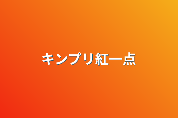 「キンプリ紅一点」のメインビジュアル