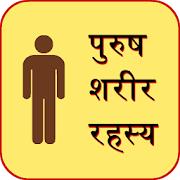 Male Body Guide in Hindi  Icon