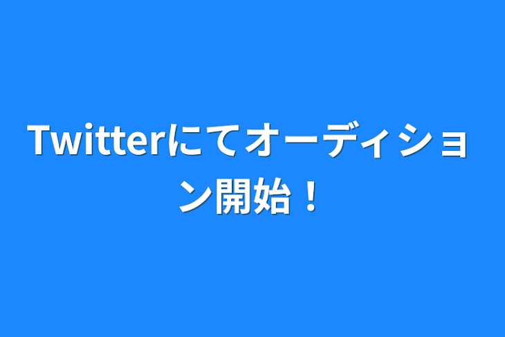 「Twitterにてオーディション開始！」のメインビジュアル