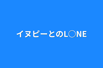 イヌピーとのL○NE