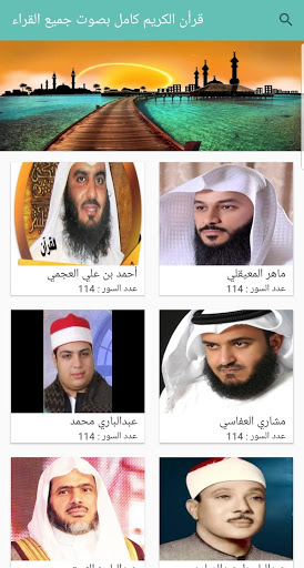 Screenshot قرأن الكريم كامل  بصوت جميع ال