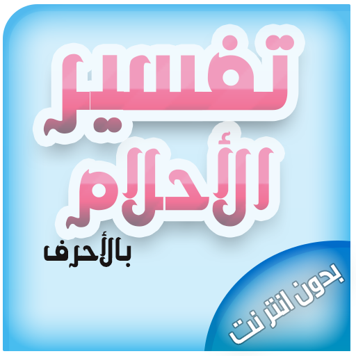 تفسير الأحلام بالأحرف بدون نت ابن سيرين