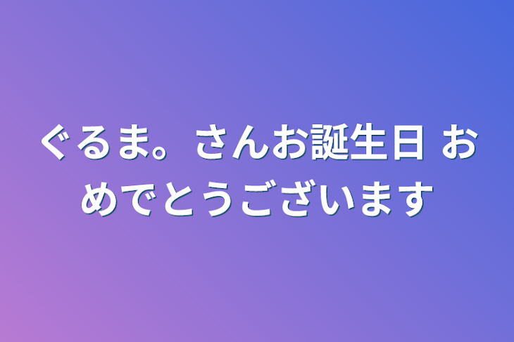 「ぐるま。さんお誕生日                         おめでとうございます」のメインビジュアル