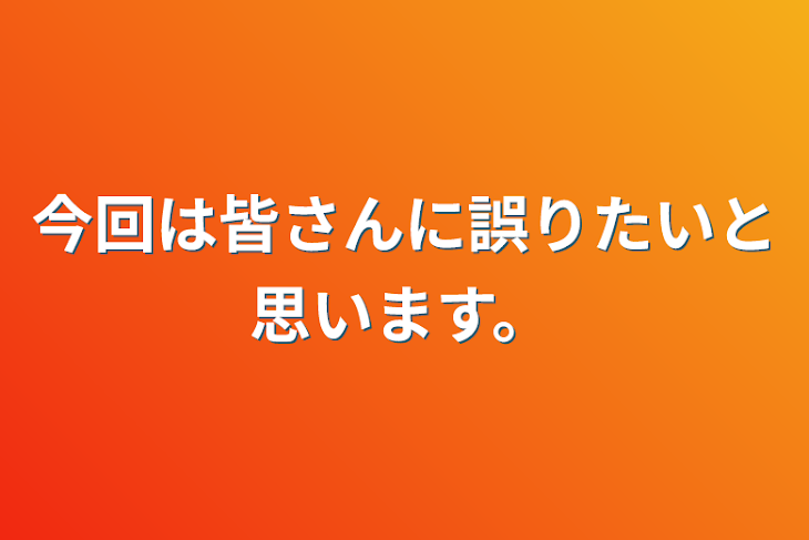 「今回は皆さんに誤りたいと思います。」のメインビジュアル