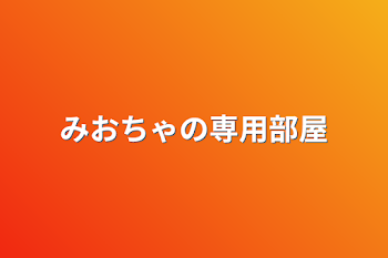 「みおちゃの専用部屋」のメインビジュアル