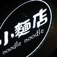 【嘉義】小麵店 noodle noodle