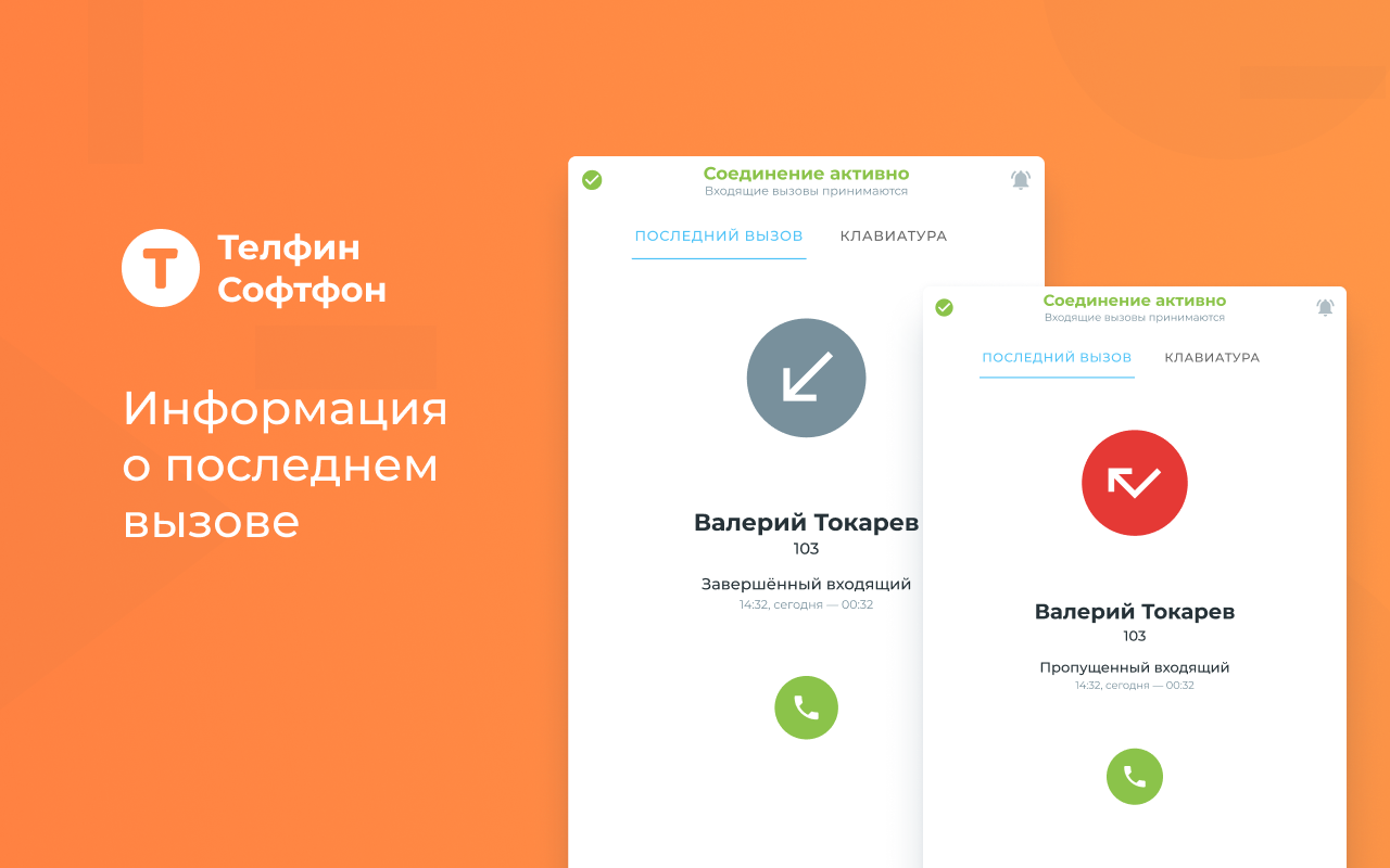 Телфин Софтфон Preview image 4