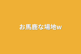 お馬鹿な場地w