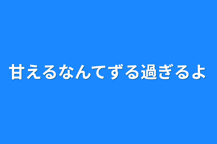 「甘えるなんてずる過ぎるよ」のメインビジュアル