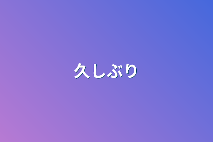 「久しぶり」のメインビジュアル