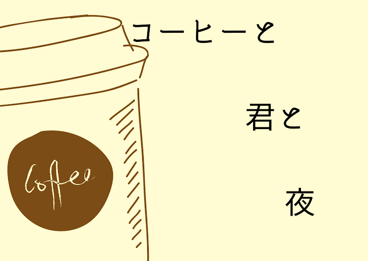 「コーヒーと君と夜」のメインビジュアル