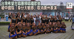 台灣希望合唱團領唱國歌後　被中國指「身分太敏感」取消廣州表演