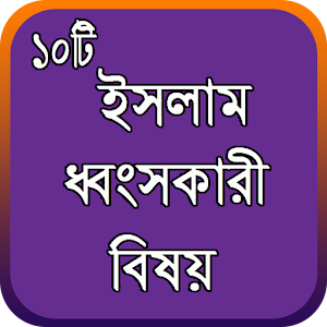 Download ইসলাম ধ্বংসকারী ১০টি বিষয় For PC Windows and Mac