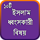 Download ইসলাম ধ্বংসকারী ১০টি বিষয় For PC Windows and Mac 0.0.1