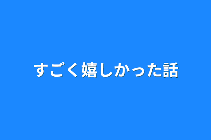 「すごく嬉しかった話」のメインビジュアル