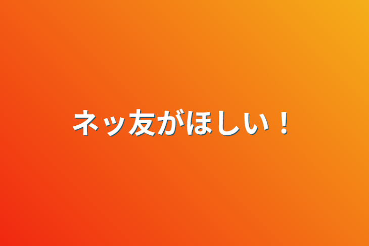 「ネッ友がほしい！」のメインビジュアル