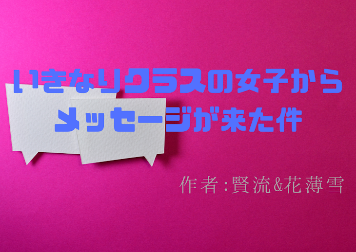 「いきなりクラスの女子からメッセージが来た件」のメインビジュアル