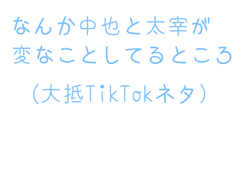 なんか中也と太宰さんが変なことしてるところ(大抵TikTokネタ)