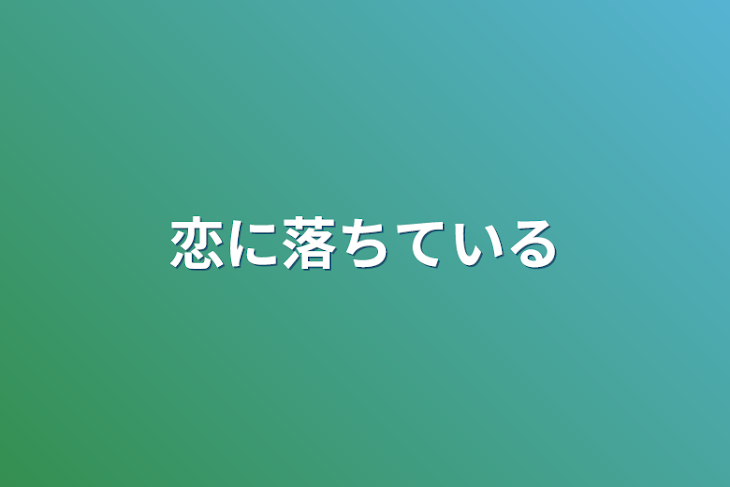 「恋に落ちている」のメインビジュアル