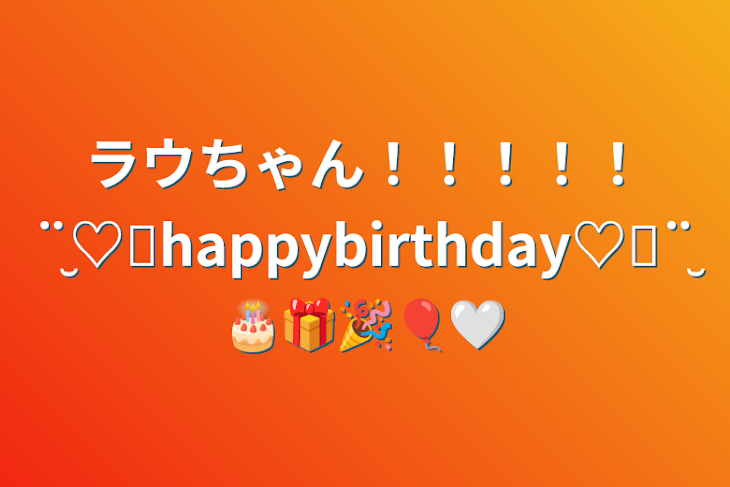 「ラウちゃん！！！！！¨̮♡⃛happybirthday♡⃛¨̮🎂🎁🎉🎈🤍」のメインビジュアル