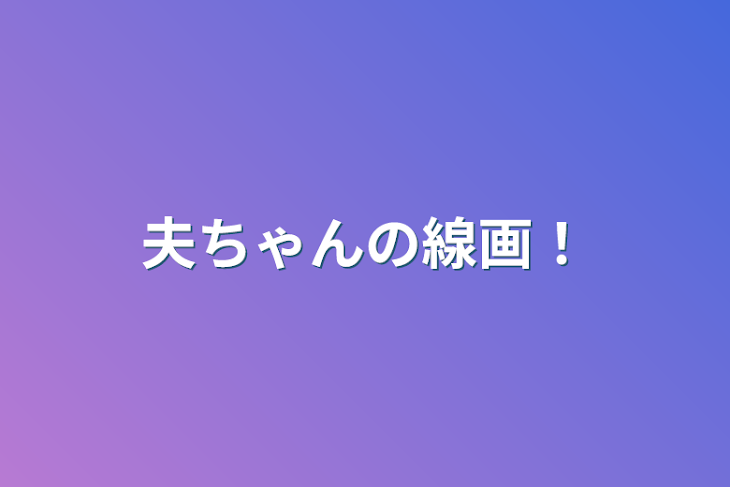 「夫ちゃんの線画！」のメインビジュアル