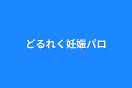 どるれく妊娠パロ