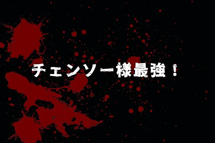 「チェンソー様最強！」のメインビジュアル