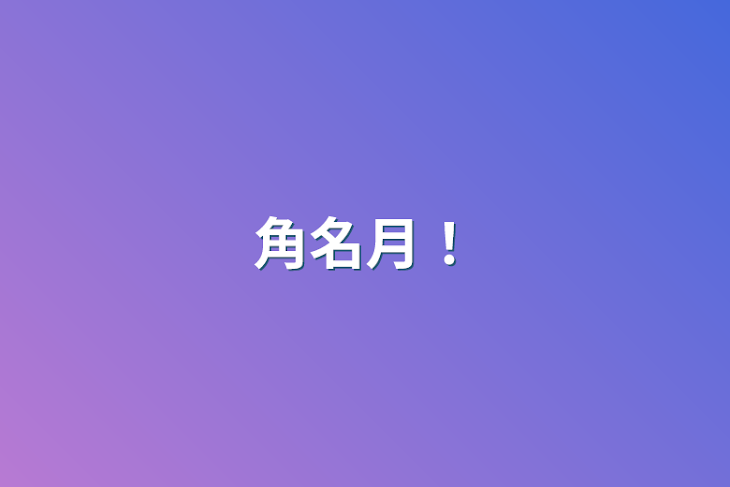 「角名月･治月･侑月。」のメインビジュアル