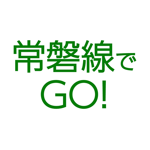 常磐線でGO！アプリ