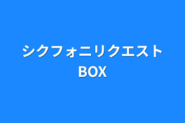 シクフォニリクエストBOX