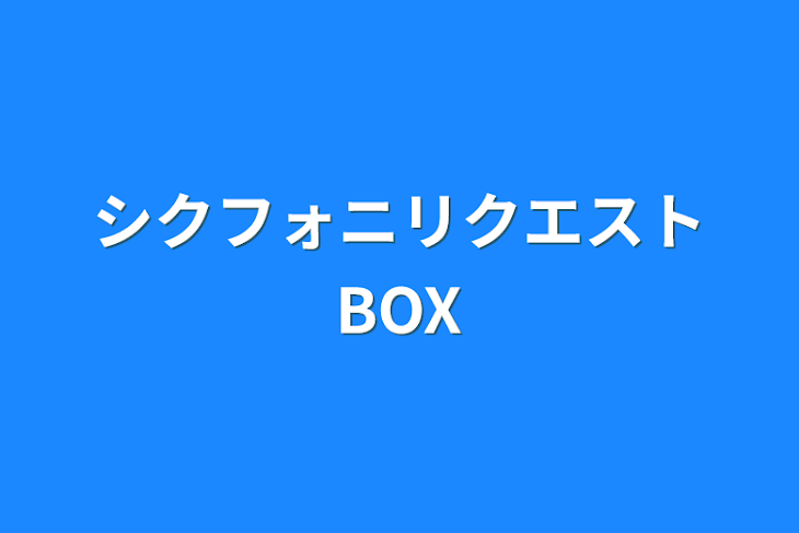 「シクフォニリクエストBOX」のメインビジュアル