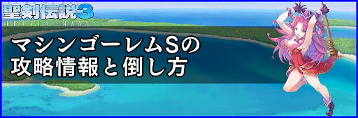 聖剣伝説3_マシンゴーレムS