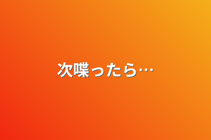 「次喋ったら…」のメインビジュアル