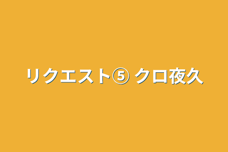 「リクエスト⑤  クロ夜久」のメインビジュアル