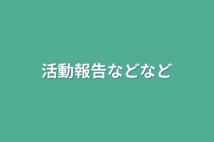 「活動報告などなど」のメインビジュアル