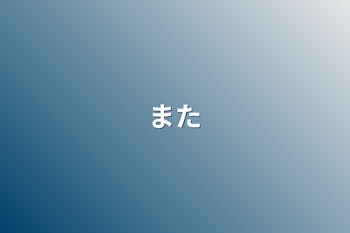 「また」のメインビジュアル