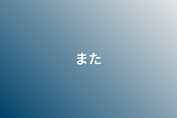 「また」のメインビジュアル