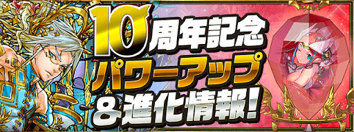 10周年記念パワーアップ【3月】