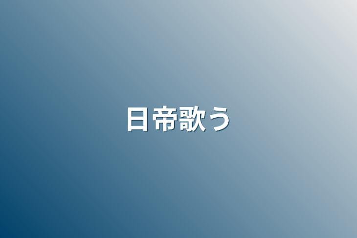 「日帝歌う」のメインビジュアル