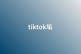 tiktok垢