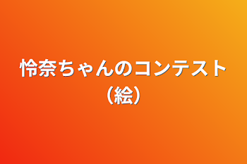 「怜奈ちゃんのコンテスト（絵）」のメインビジュアル